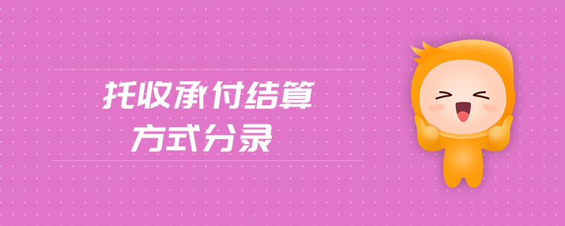 托收承付結算方式分錄