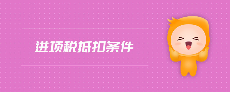 進項稅抵扣條件