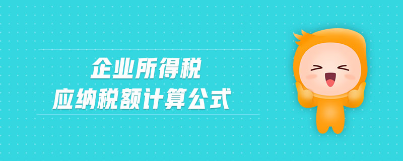 企業所得稅應納稅額計算公式