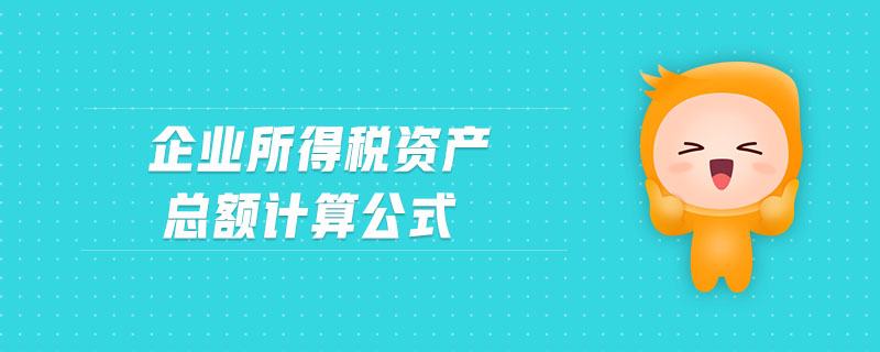 企業所得稅資產總額計算公式