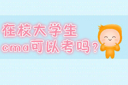 在校大學生cma可以考嗎？