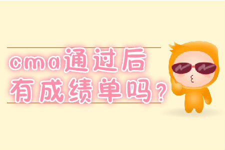cma通過后有成績單嗎？