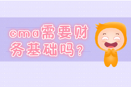 cma需要財務基礎嗎？