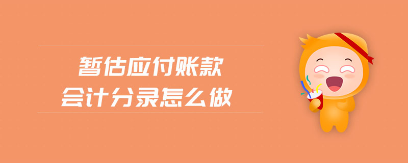 暫估應付賬款會計分錄怎么做
