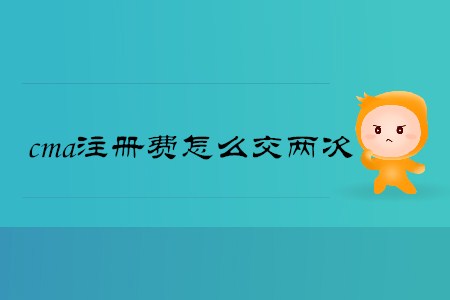 cma注冊費怎么交兩次