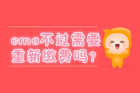 cma不過需要重新繳費嗎？