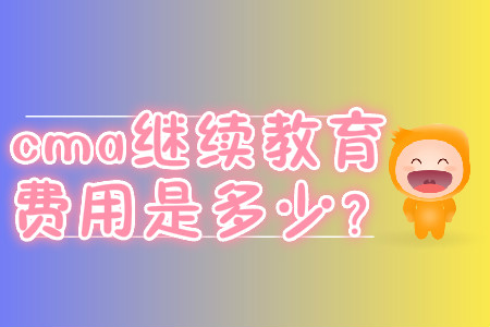cma繼續教育費用是多少？