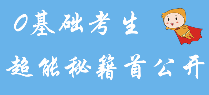 零基礎備考初級會計怎樣才能更輕松？超能秘籍首公開！