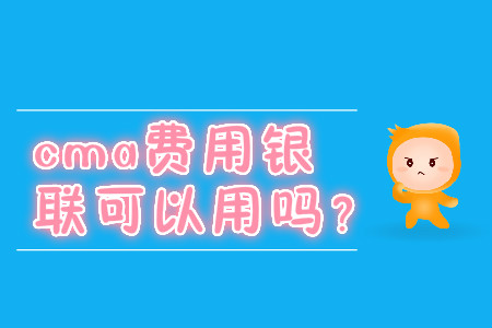 cma費用銀聯可以用嗎？