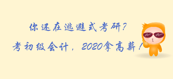 你還在逃避式考研？考初級會計，2020拿高薪！