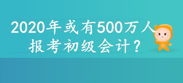2020年或有500萬人報考初級會計，原因居然是……