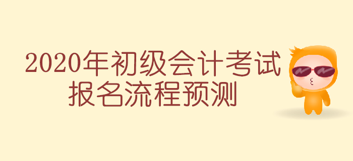 2020年初級會計考試報名簡章預計下月發布，報考流程搶先知！