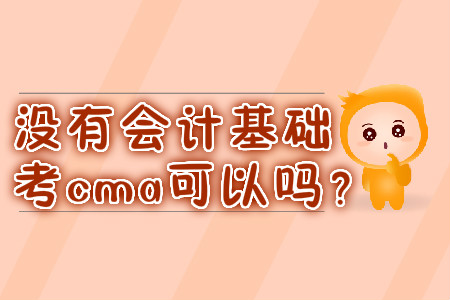 沒有會計基礎考cma可以嗎？