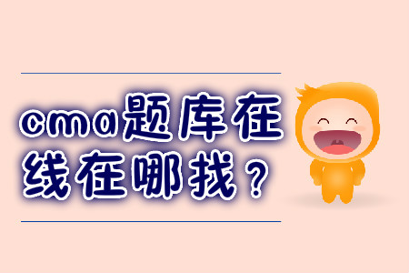 cma題庫(kù)在線在哪找？