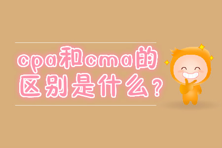 cpa和cma的區別是什么？
