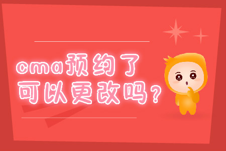 cma預約了可以更改嗎？