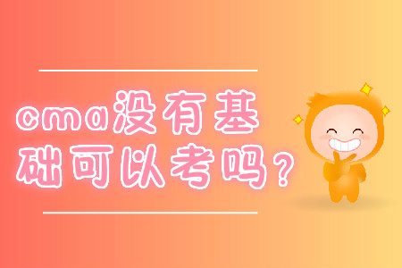 cma沒有基礎可以考嗎？