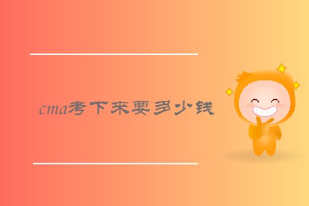cma考下來要多少錢，需要繳納哪些費用？