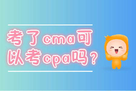 考了cma可以考cpa嗎？