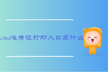 cma準考證打印入口是什么