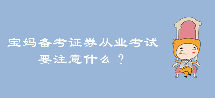 寶媽備考證券從業考試，要注意什么？