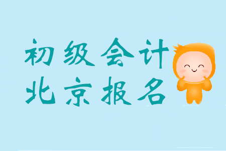北京報考初級會計證的條件是什么？