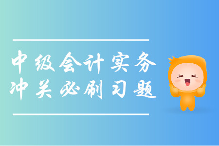 2019年中級會計實務沖關必刷習題-8.12