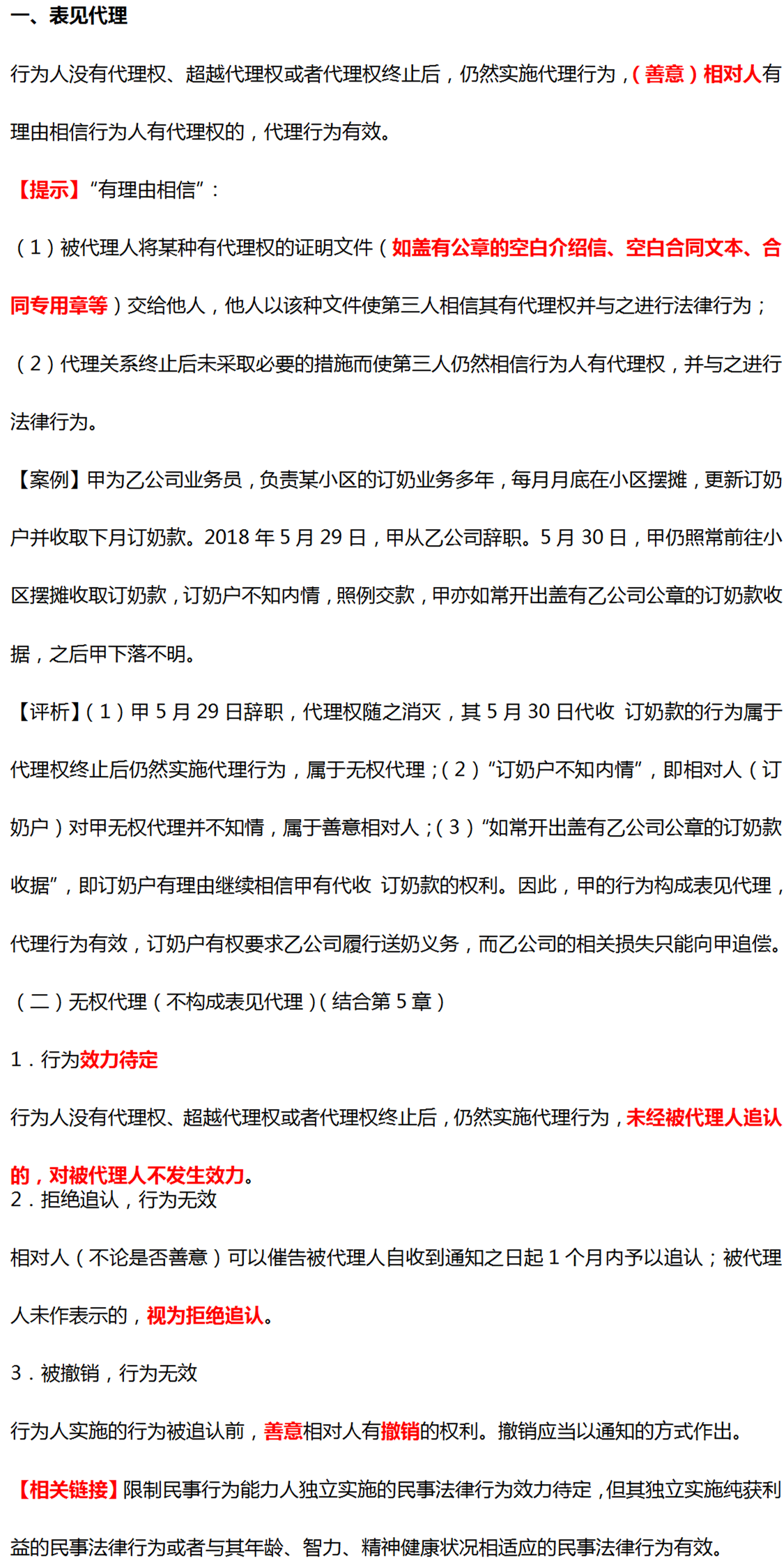 無權代理