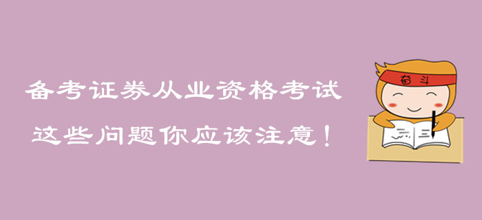 備考證券從業資格考試，這些問題你應該注意！