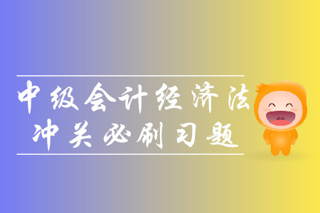2019年中級會計經濟法沖關必刷習題-8.20