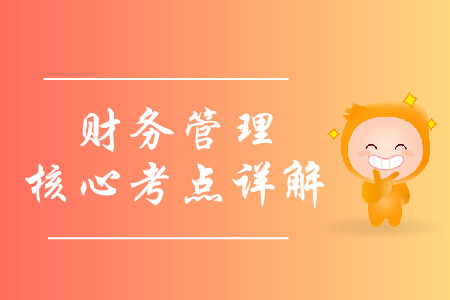 2019年中級會計財務管理核心考點詳解-8.9