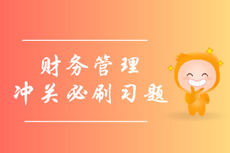 2019年中級會計財務管理沖關必刷習題-8.12