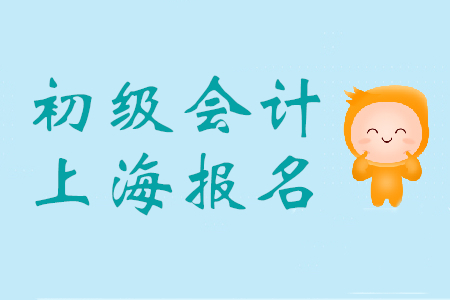 上海市初級(jí)會(huì)計(jì)師報(bào)名條件是什么?