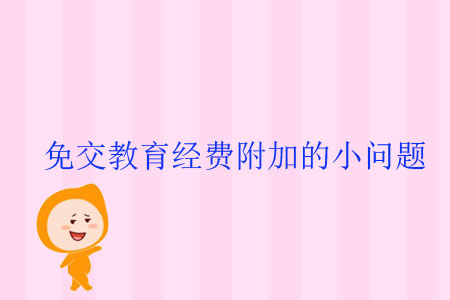免交教育經費附加的小問題
