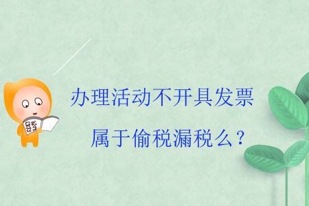 辦理活動不開具發票屬于偷稅漏稅么？