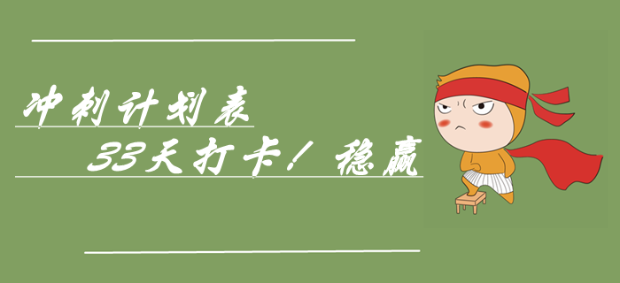 速領中級會計實務考前33天極速沖刺計劃表，穩贏！