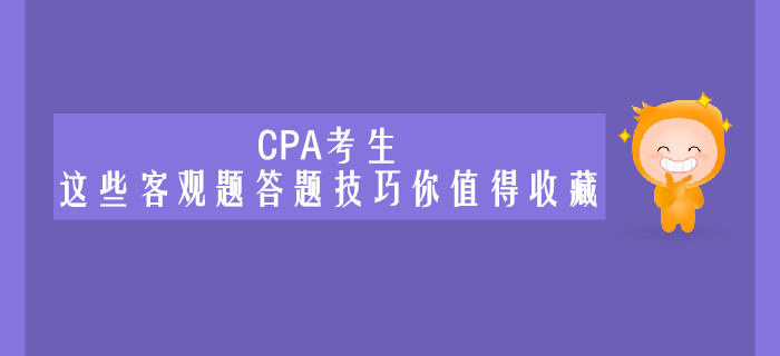 CPA考生，這些客觀題答題技巧你值得收藏