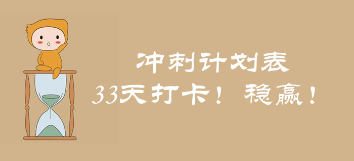 中級會計《經濟法》考前突擊！33天考點打卡，輕松實現60+