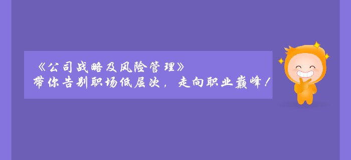 《公司戰略及風險管理》帶你告別職場低層次，走向職業巔峰！