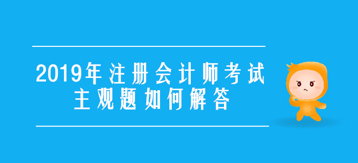2019年注冊會計師考試主觀題如何解答
