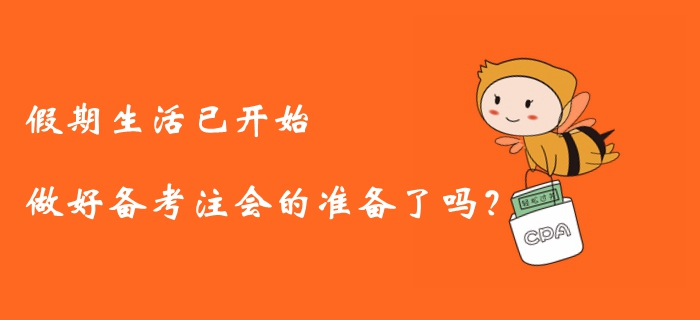 假期生活已開始，做好備考注冊會計師的準備了嗎？