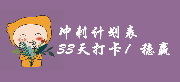 中級會(huì)計(jì)《財(cái)務(wù)管理》現(xiàn)在學(xué)來得及嗎？33天帶你逆襲提分！