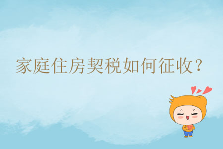 家庭住房契稅如何征收？