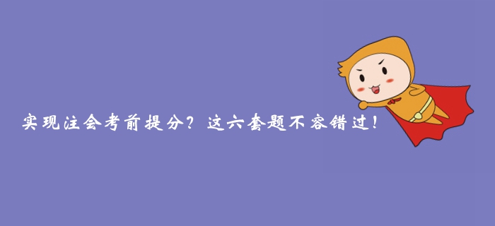 實現注冊會計師考前提分？這六套題不容錯過！