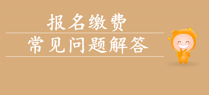 2020年初級會計考試報名費用相關問題解答！