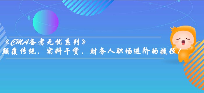 《CMA備考無憂系列》顛覆傳統(tǒng)，實料干貨，財務人職場進階的捷徑！
