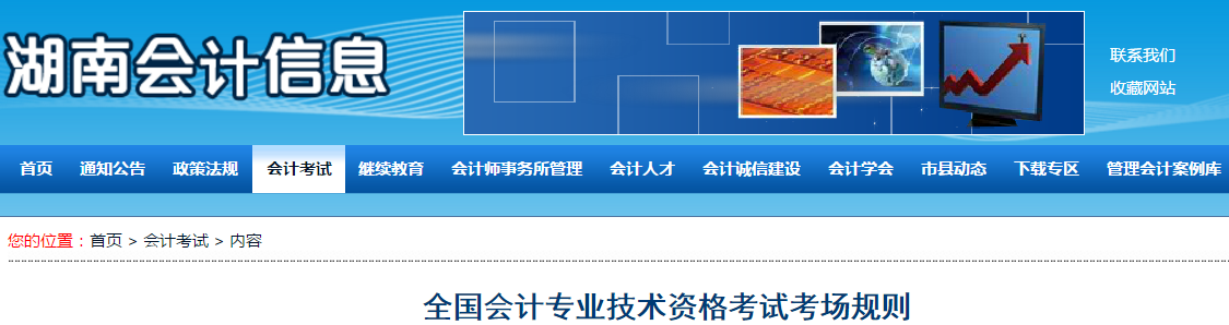 湖南會(huì)計(jì)信息網(wǎng)發(fā)布《全國會(huì)計(jì)專業(yè)技術(shù)資格考試考場(chǎng)規(guī)則》