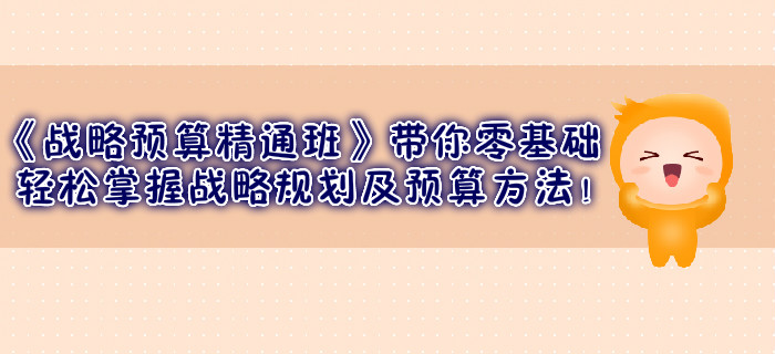 《戰略預算精通班》帶你零基礎輕松掌握戰略規劃及預算方法！