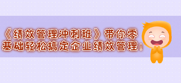 《績效管理沖刺班》帶你零基礎輕松搞定企業績效管理！