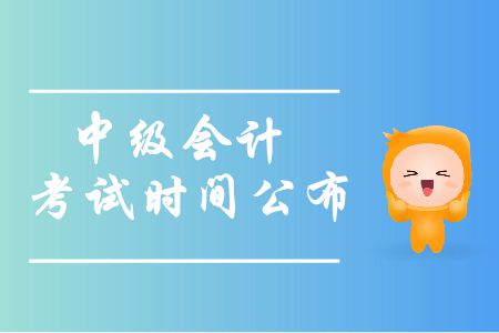 2019年中級會計師考試三個批次！考試時間安排公布！